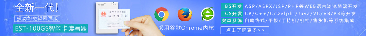 東信EST-100G谷歌Chrome版身份證閱讀器