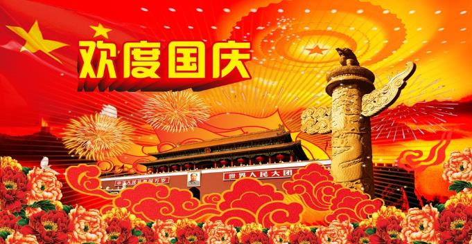 千景科技恭祝全國新老客戶國慶快樂！