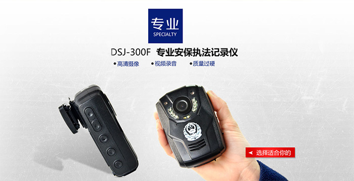 選擇適合你的DSJ-300F執(zhí)法記錄儀 選擇適合你的DSJ-300F執(zhí)法記錄儀