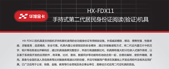 華旭HX-FDX11手持式身份證閱讀器