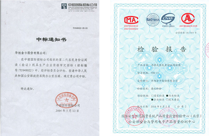 華旭HX-FDX11中標(biāo)通知書和公安檢測(cè)報(bào)告