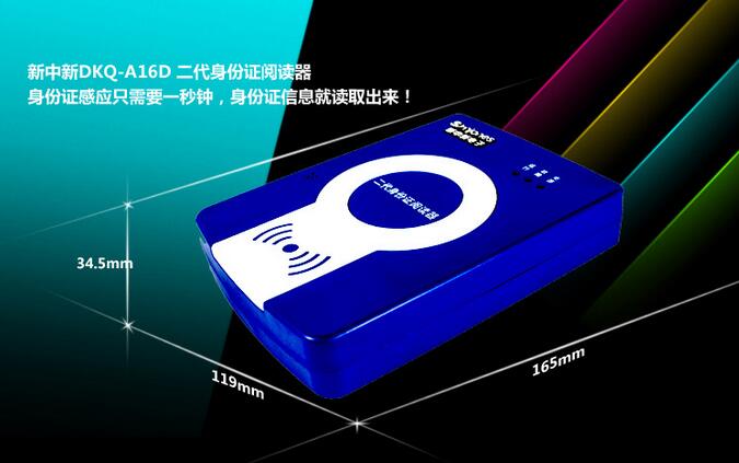 新中新DKQ-A16D身份證閱讀器 新中新DKQ-A16D身份證閱讀器