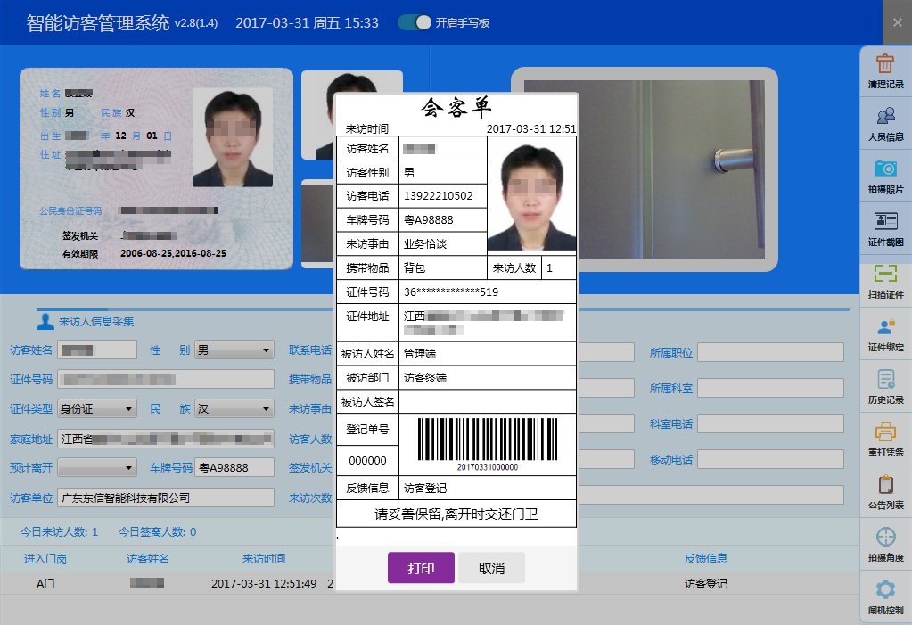 廣東東信智能科技有限公司EST-F1訪客機(jī)軟件界面