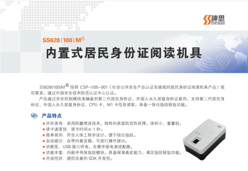 神思ss628(100)M內(nèi)置式居民身份證閱讀機具