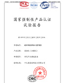 國(guó)家強(qiáng)制性產(chǎn)品認(rèn)證試驗(yàn)報(bào)告