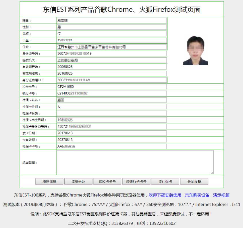身份證讀卡器在谷歌chrome瀏覽器中新增讀社?？ê豌y行卡功能效果