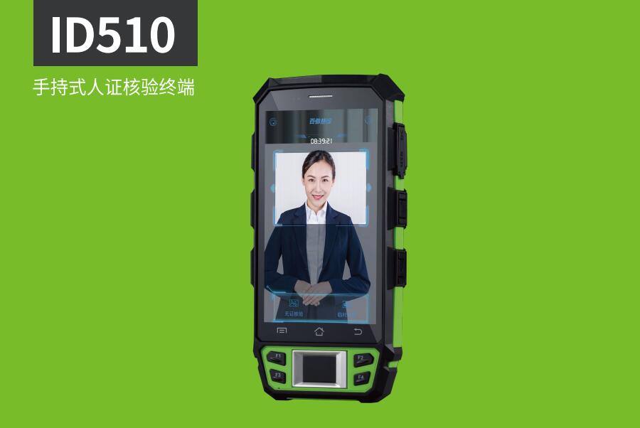 ID510手持式人證核驗(yàn)終端